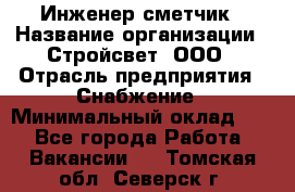 Инженер-сметчик › Название организации ­ Стройсвет, ООО › Отрасль предприятия ­ Снабжение › Минимальный оклад ­ 1 - Все города Работа » Вакансии   . Томская обл.,Северск г.